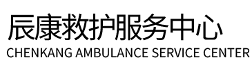 无锡辰康救护车出租